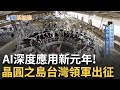 全球科技巨擘齊聚台灣