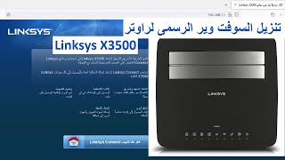 تنزيل تحديث السوفت وير الرسمى راوتر🌍 Linksys X3500 screenshot 4