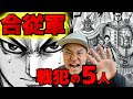 【キングダム】合従軍編の戦犯を5名考察してみた【ネタバレ考察】