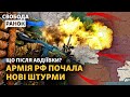 Армія РФ наступає з 5 напрямків. Розстріл замість полону в Авдіївці та Веселому | Свобода.Ранок