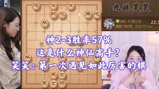 神2-3胜率57%，这是什么神仙高手？笑笑：第一次遇见如此厉害的棋