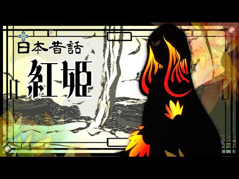 【 よみきかせ 】 紅姫 / #布曵滝 🌸 日本昔話