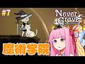 【Never Grave】魔術学院 #7 【ボイスロイド実況】