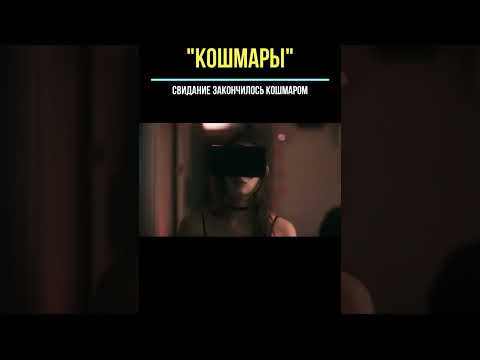 Свидание закончилось кошмаром 😱 Название: Кошмары. Короткометражный фильм