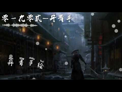 零一九零贰-丹青手