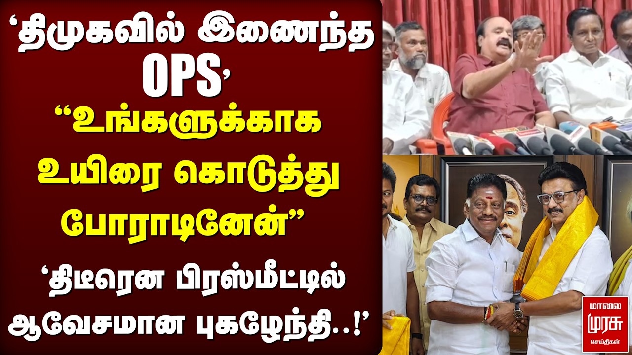 'DMKவில் இணைந்த OPS'திடீரென பிரஸ்மீட்டில் ஆவேசமான புகழேந்தி | Pugazhenthi | OPS | DMK |Election news