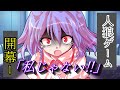 【ゆくり茶番劇】最低最悪の人狼ゲーム　#1
