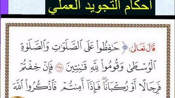 ◾@احكام التجويد العملي للآية(238)٢سورة البقرة مع بيان وتنبيهات علي كثير من الاحكام ◾