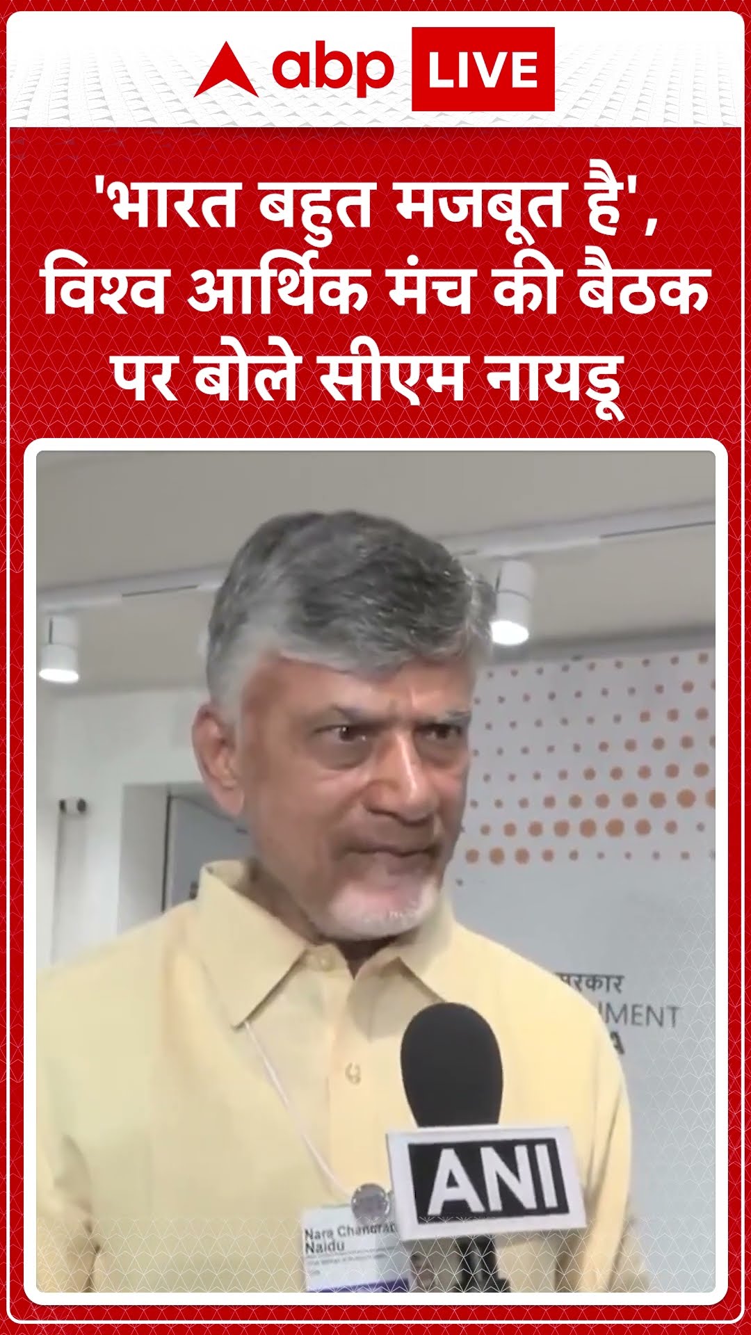 Switzerland: 'भारत बहुत मजबूत है', विश्व आर्थिक मंच की बैठक पर बोले CM Naidu | ABP Shorts
