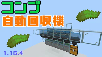 マイクラ 統合版 昆布自動回収機