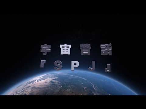 【宇宙昔話】SPJ