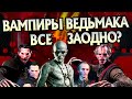 Что если Высшие Вампиры Ведьмака объединятся?