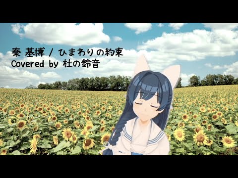 【女性が歌う】ひまわりの約束/秦基博 covered by 杜の鈴音