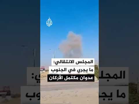 المتحدث باسم المجلس الانتقالي للجزيرة: ما يجري في الجنوب اليمني عدوان مكتمل الأركان