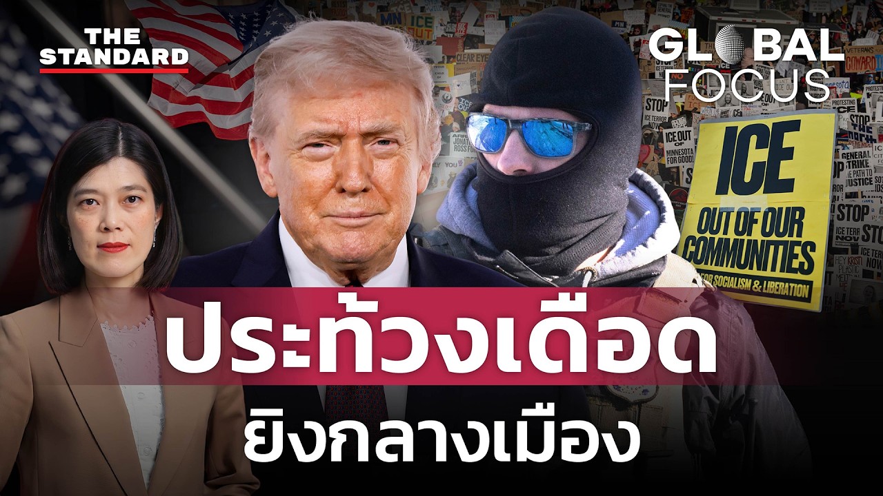 อเมริกันลุกเป็นไฟ! ประท้วงใหญ่ต้านรัฐบาลทรัมป์ หลัง ICE ทำพลเรือนดับ 2 ราย | GLOBAL FOCUS #163