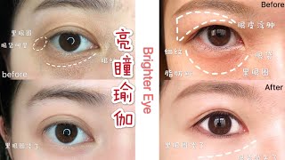 ［张呆呆逆龄瑜伽］Brighter Eye 眼部瑜伽穴位按摩