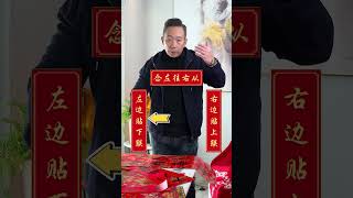 春联别瞎买！怎么选、怎么贴，大有讲究！可不是随便抓句吉利话就行的！记住这几点，选出适合自己的春联！#春联 #贴春联贴福气 #春联的正确贴法 #大有学问 #民俗文化