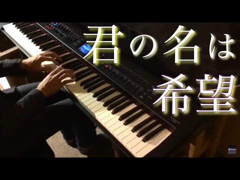 君の名は希望 / 乃木坂46 (ピアノ・ソロ) Presso