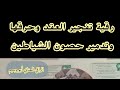 تفجير عقد السحر والعين والحسد وحرقها وتدمير حصون الشياطين للراقي العنابي أبو وسيم