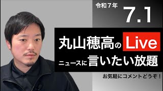 7/1 丸山穂高のニュースに言いたい放題Live