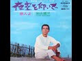 旅人よ ( '66 ) 加山雄三 / Yuzo Kayama " A young traveler "