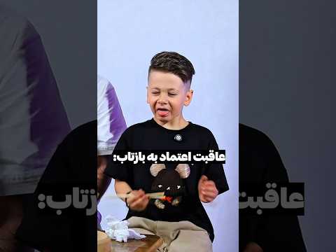 عاقبت اعتماد به من کاملش داخل چ نل