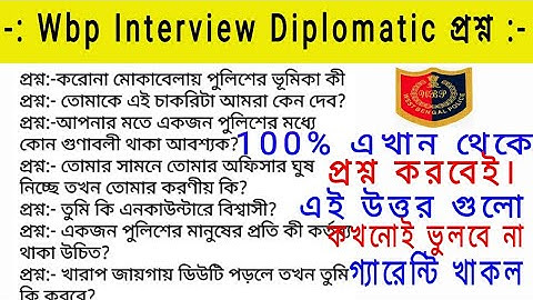 🔥west bengal police interview diplomatic questions |🔥 Wbp Interview Diplomatic Question | Wbpolice |