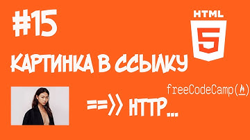 HTML5 уроки для начинающих | #15 - Картинка в ссылку  | Freecodecamp