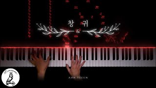 안예은(YEEUN AHN) - "창귀(CHANGGWI)"｜Piano Cover + Sheet music