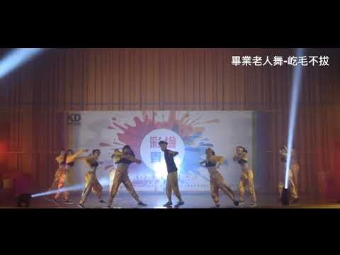 畢業老人舞-屹毛不拔