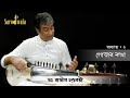 Sarodwala  bangla online sarod lessons  dr rajeeb chakraborty  lesson 1  gorar katha