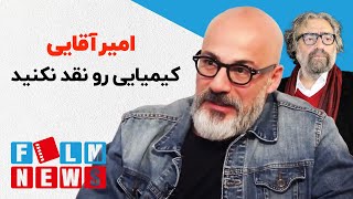 کیمیایی رو نقد نکنید