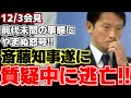 【斎藤元彦】12月議会が始まり斎藤県政に新たな動きが出る中での最初の定例会見で時間が!?遂に斎藤知事が質問に回答せず会見を打ち切り逃亡すする前代未聞の事態に!!【兵庫県知事】
