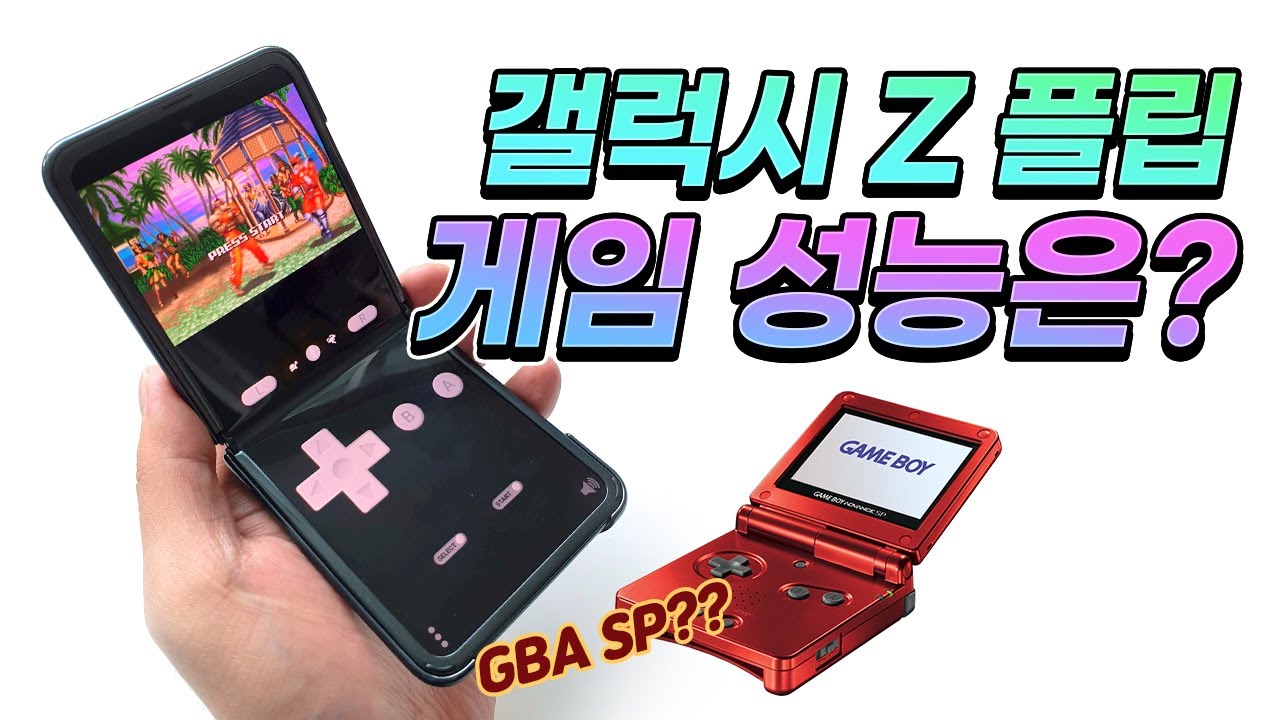 GBA SP?? 갤럭시 Z플립 게임은 잘 돌아가요?