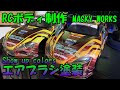 依頼と違うボディを作ってしまって一から作り直すので動画にしてみた★エバ2号機GRスープラをSHOW UP colorsでエアブラシ塗装★キャンディ塗装チュートリアル