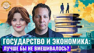 Что государство делает с экономикой? Экономический смысл с Олегом Ицхоки