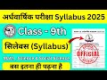 Class 9 Half Yearly Syllabus 2025 | jac board half yearly syllabus 2025 | jac half yearly exam 2025