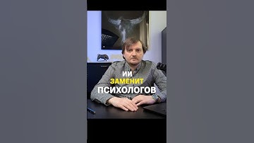 Заменит ли психологов искусственный интеллект?