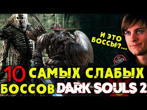 Видео: Разработчики Dark Souls 2 рассказали, каких боссов чаще всего терпят неудачи