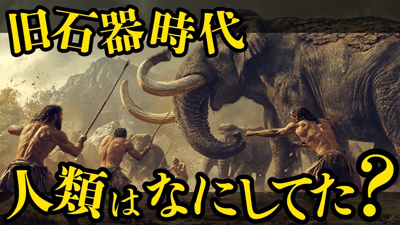 【誰も教えてくれない】旧石器人が“進化しなかった”驚きの理由。 - YouTube