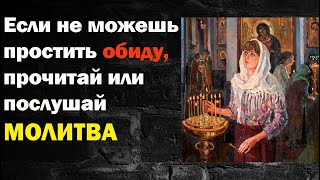 Если не можешь простить обиду, прочитай или послушай. Молитва. Не храни в сердце обиду