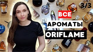 МОЯ КОЛЛЕКЦИЯ АРОМАТОВ ОРИФЛЕЙМ. 