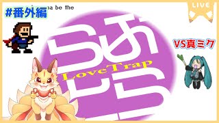 【I wanna be the LoveTrap】突発真ミク練習(ケモV)