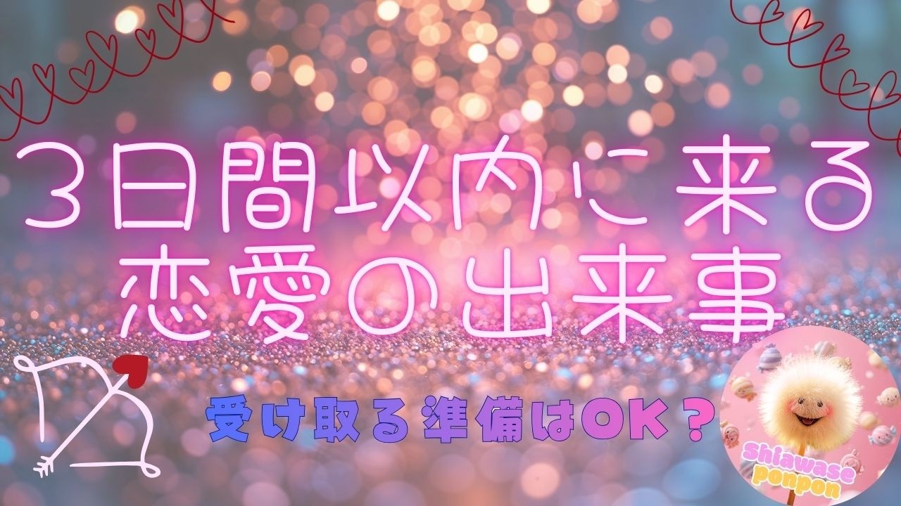 【3日以内】恋愛で起きる出来事・ギフト🎁