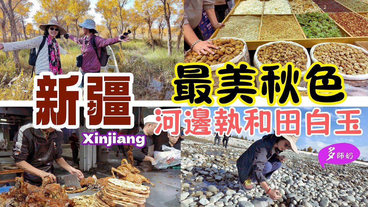【新疆攻略】🤩穿越塔克拉瑪干沙漠公路💖胡楊林滿眼金黃+步步美景👍和田河白玉任你執♦️買乾果手信又平又靚.澤普胡楊林.和田團城