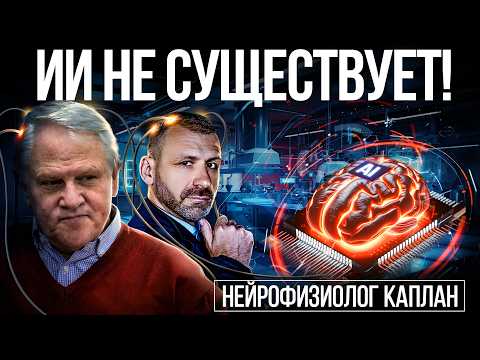 Искуственный интеллект - миф? Openai управляет тобой! Чем опасны Нейросети? Профессор МГУ про мозг