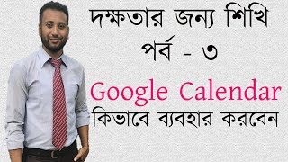 Skill Development part-3 | Google Calendar - Scheduling platform Bangla Tutorial screenshot 3