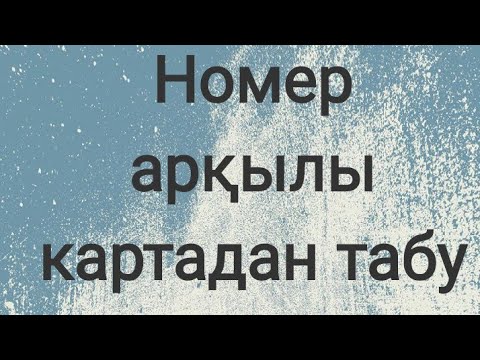 Бейне: Тіркеу арқылы телефонды қалай табуға болады