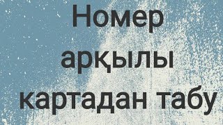 Номер арқылы картадан табу