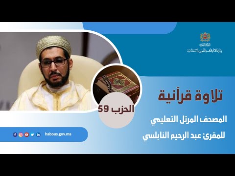الحزب 59 من المصحف المرتل التعليمي للمقرئ عبد الرحيم النابلسي